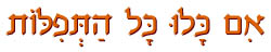 אם כלו כל התפילות