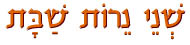 שני נרות שבת