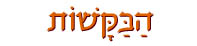הבקשות