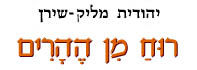 רוח מן ההרים