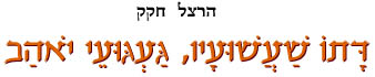דתו שעשועיו, געגועי יאהב