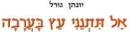 אל תתנני עץ בערבה