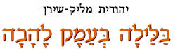 בלילה בעמק להבה