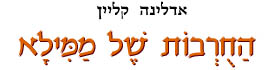 החרבות של ממילא