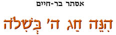 הנה חג ה' בשלה
