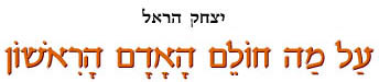 על מה חולם האדם הראשון