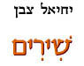 שירים