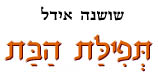 תפילת הבת