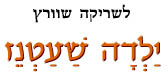 ילדה שעטנז