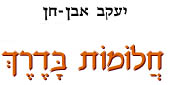 חלומות בדרך