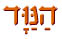הנווד