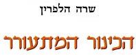 הכינור המתעורר