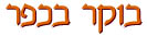 בוקר בכפר