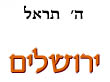 ירושלים