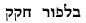 בלפור חקק
