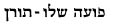 פועה שלו-תורן