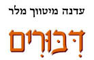 דיבורים