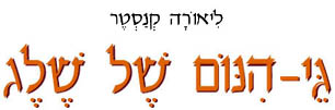 גי-הינום של שלג