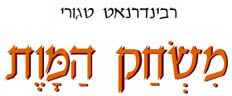 משחק המות