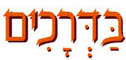 בדרכים