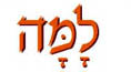 למה