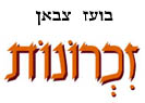 זכרונות