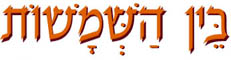 בין השמשות
