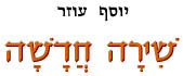  שירה חדשה