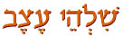  שלהי עצב