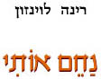  נחם אותי