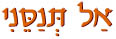  אל תנסני