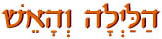  הלילה והאש