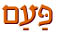  פעם