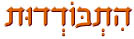  התבודדות
