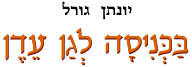  בכניסה לגן עדן / יונתן גורל