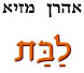  לבת / אהרן מזיא