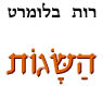  השגות / רות בלומרט