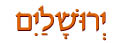  ירושלים