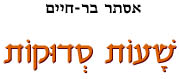  שעות סדוקות