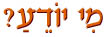  מי יודע?