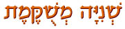  שניה משוקמת