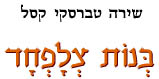  בנות צלופחד / שירה טברסקי קסל