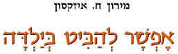  אפשר להביט בילדה / מירון ח. איזקסון