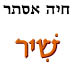  שיר / חיה אסתר