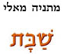  שבת