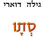  סתו