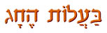  בעלות החג