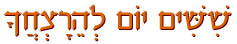  ששים יום להרצחך