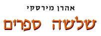 אהרן מירסקי - שלשה ספרים