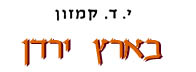 בארץ ירדן - י. ד. קמזון